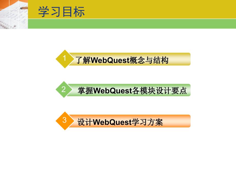 模块三 设计webquest_第2页