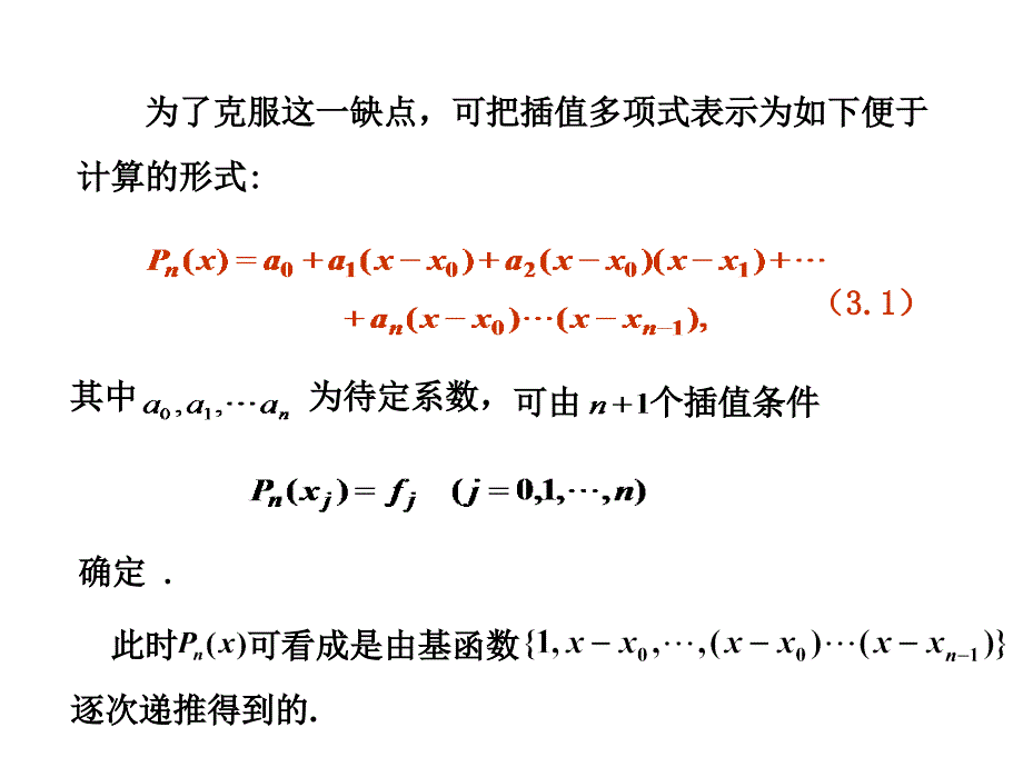 23 均差与牛顿插值公式_第2页