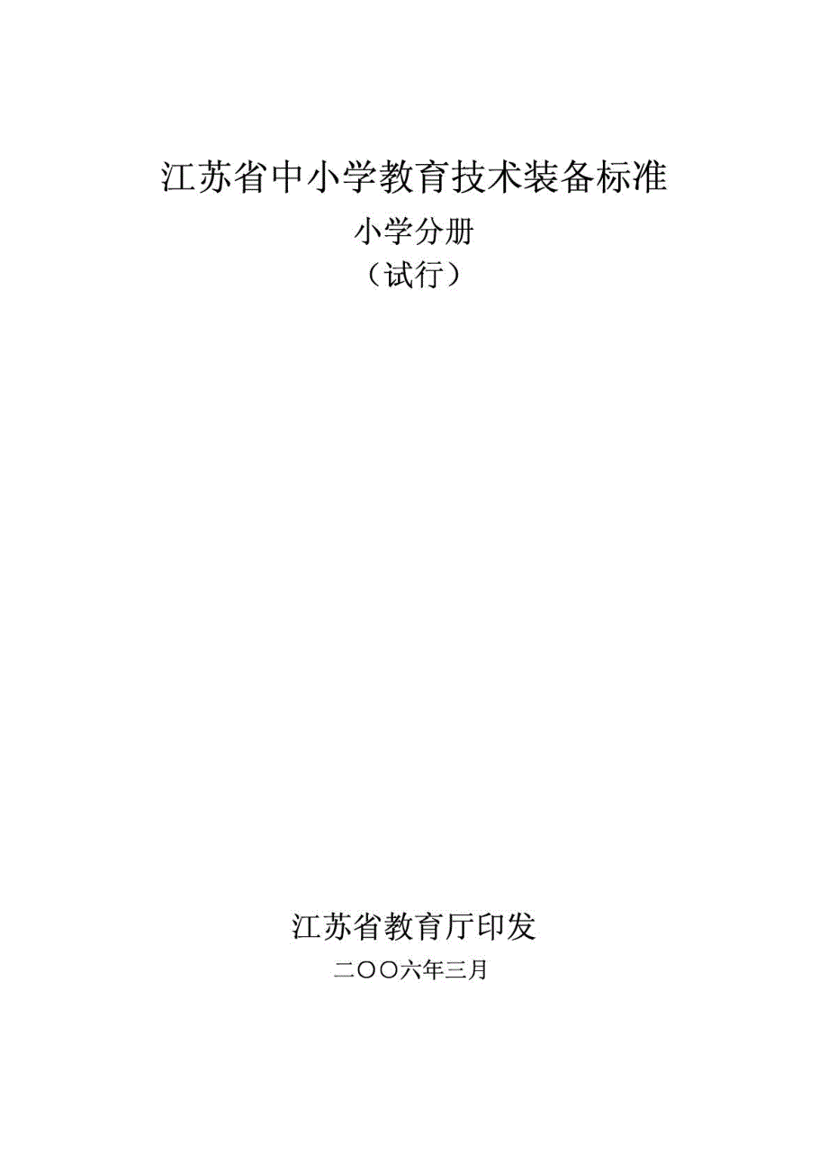 江苏省中小学教育技术装备标准(小学)_第1页