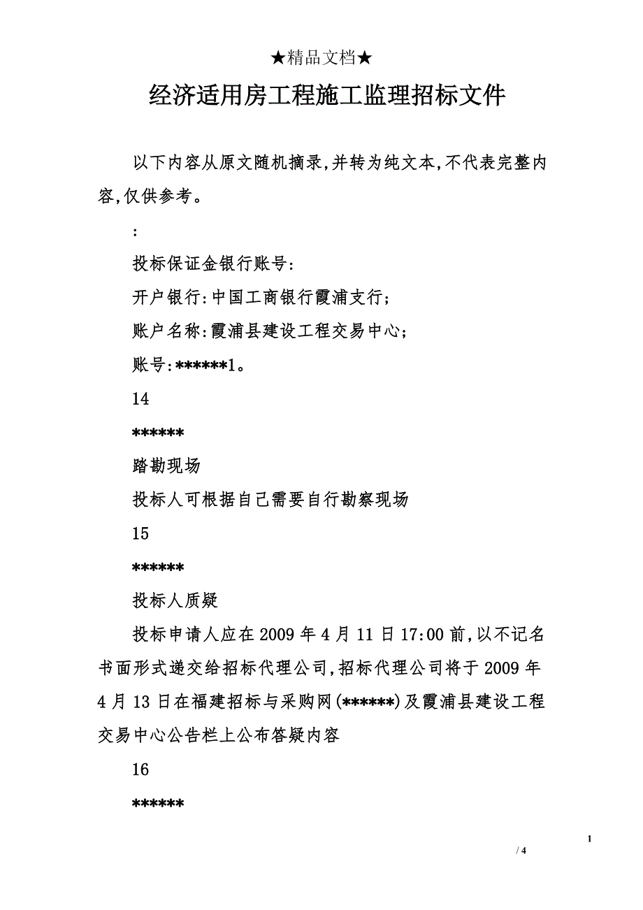 经济适用房工程施工监理招标文件_第1页