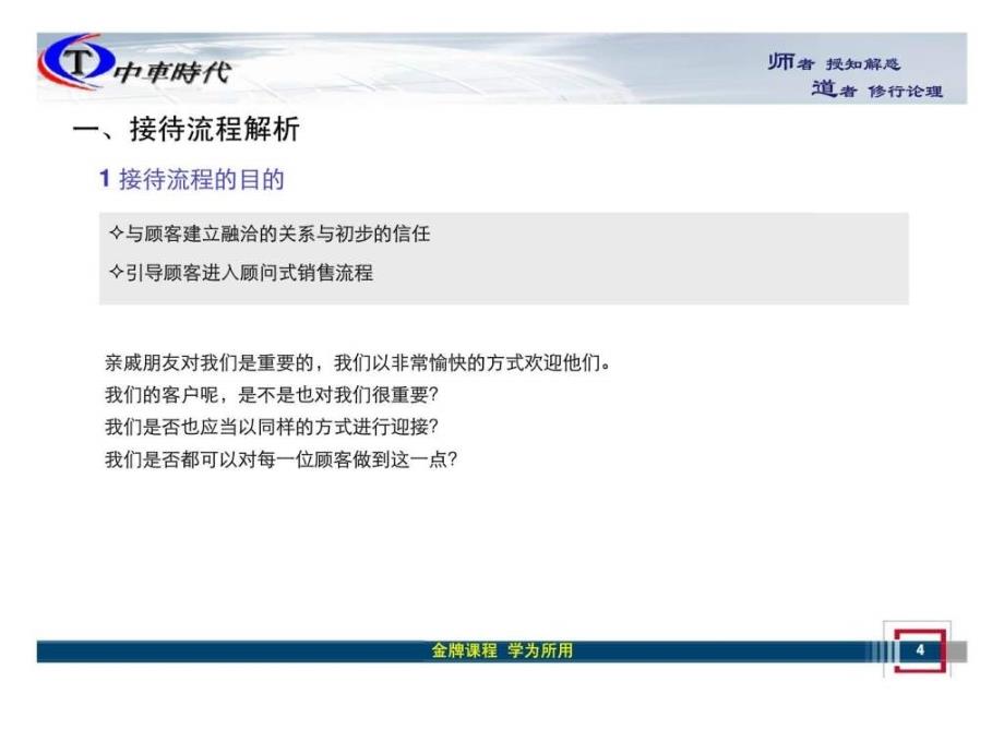 4S店销售技能深度培训系列课程之客户接待流程_第4页