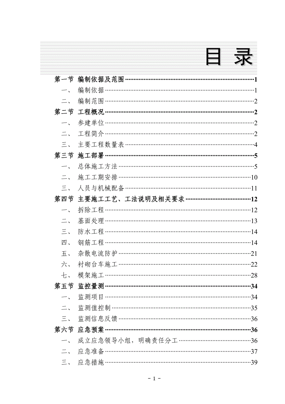 永定门外站-安乐林站区间二次衬砌专项施工_第2页