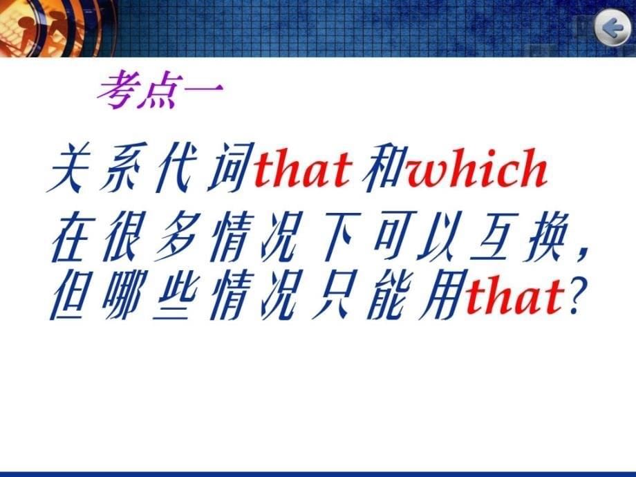 高考英语专题指导课件定语从句考点透视_第5页