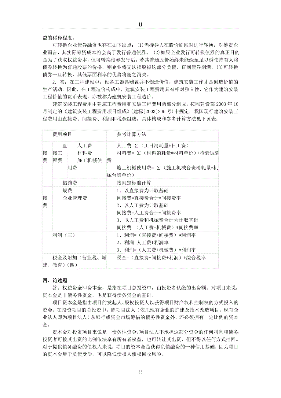 《工程项目投资与融资》模拟试题（一）_第3页