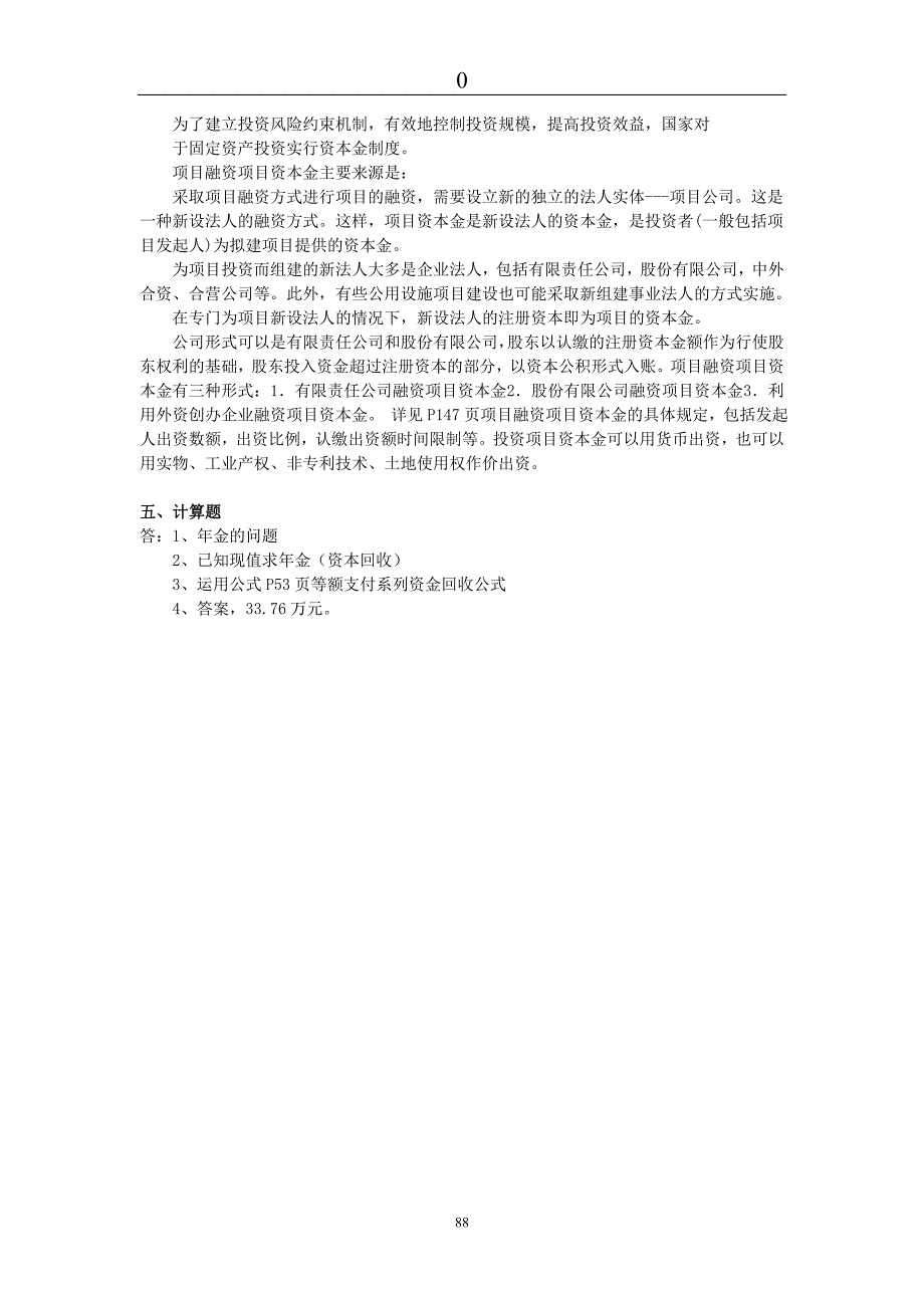 《工程项目投资与融资》模拟试题（一）_第4页