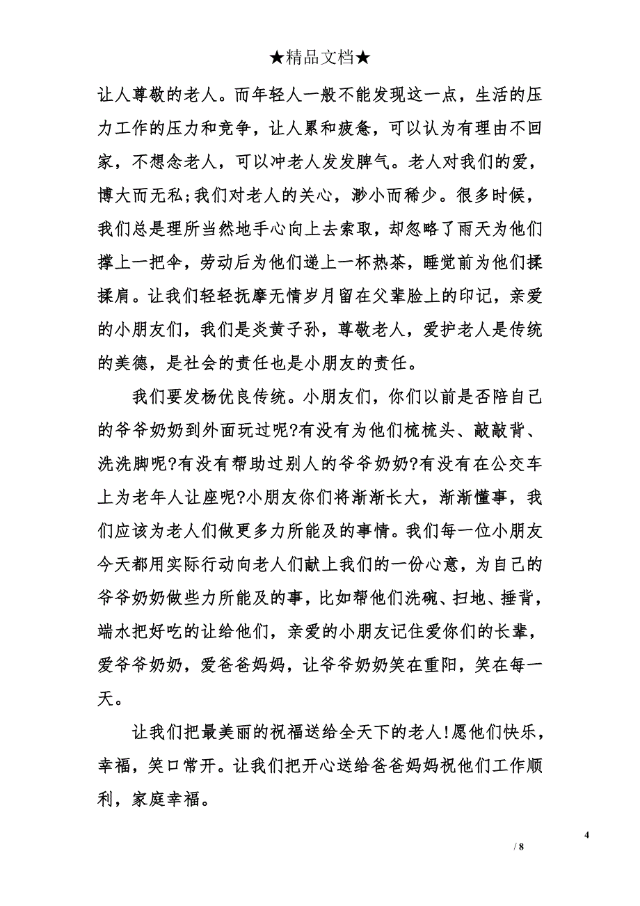 幼儿园重阳节发言稿_第4页