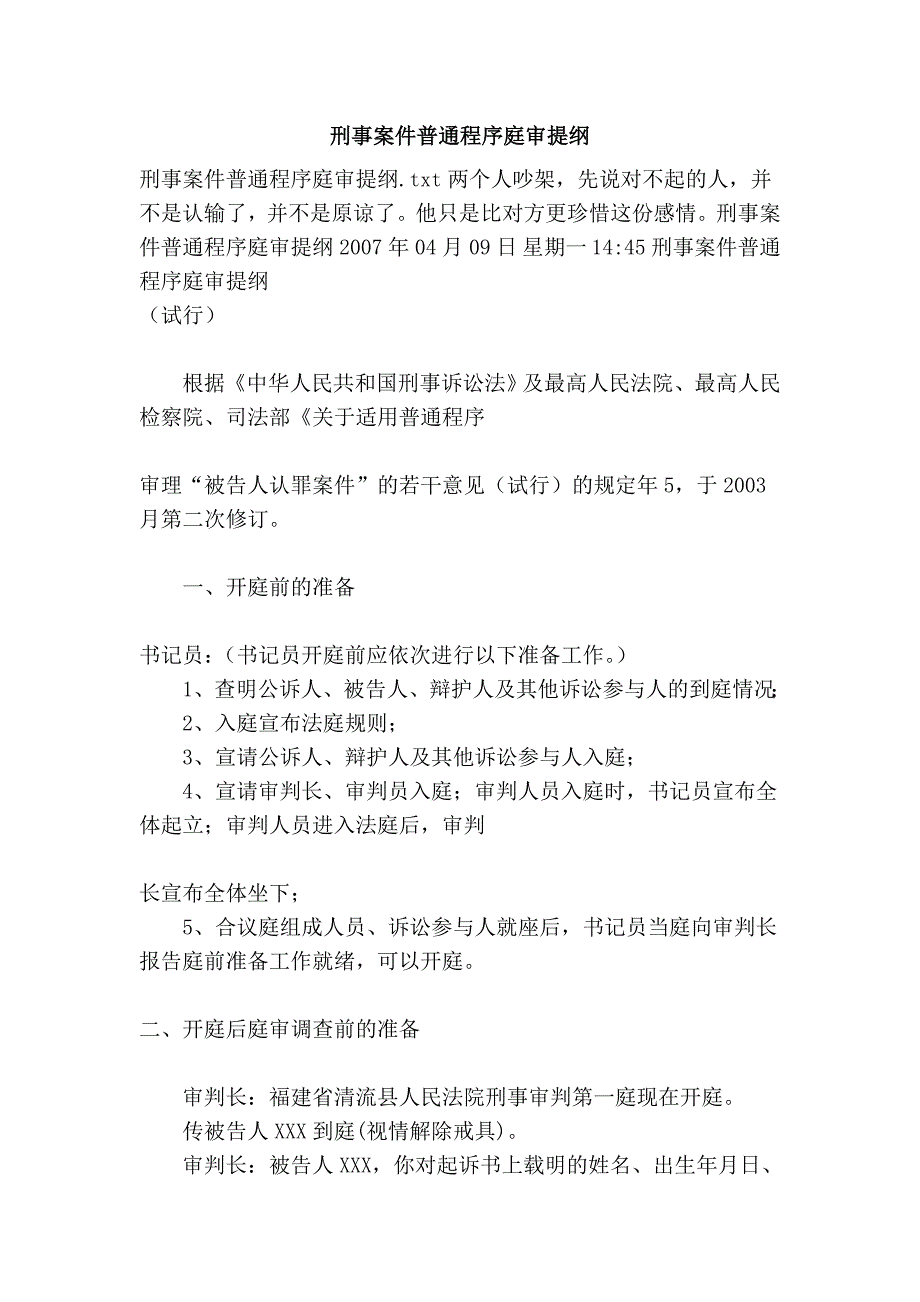 刑事案件普通程序庭审提纲_第1页