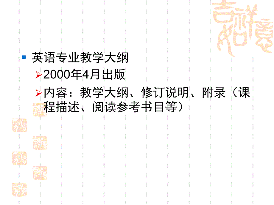 英语专业课程设置与评估--解读教学大纲与考试大纲_第2页