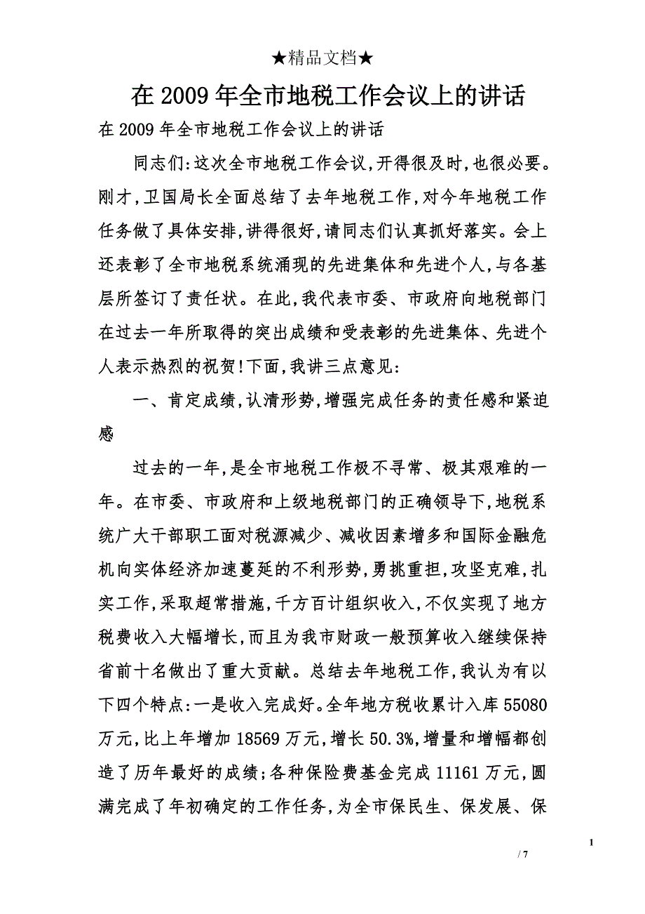 在2009年全市地税工作会议上的讲话_第1页