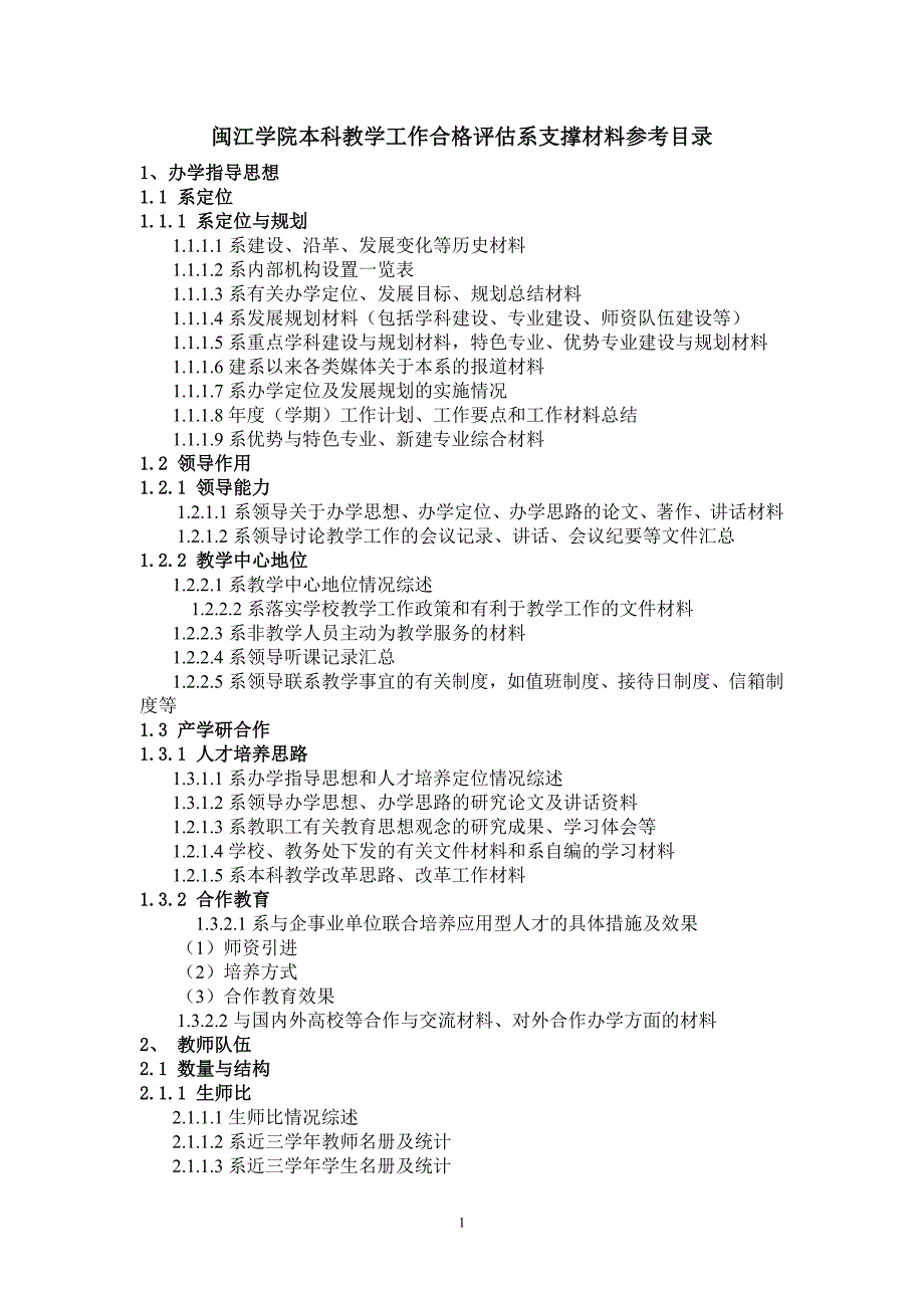 闽江学院本科教学工作合格评估系支撑材料参考目录 - 闽江学院系_第1页