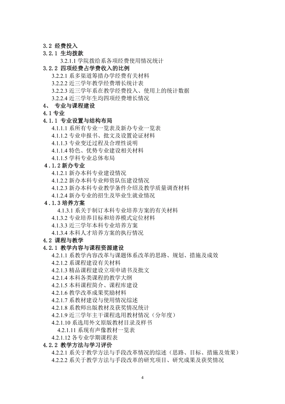 闽江学院本科教学工作合格评估系支撑材料参考目录 - 闽江学院系_第4页