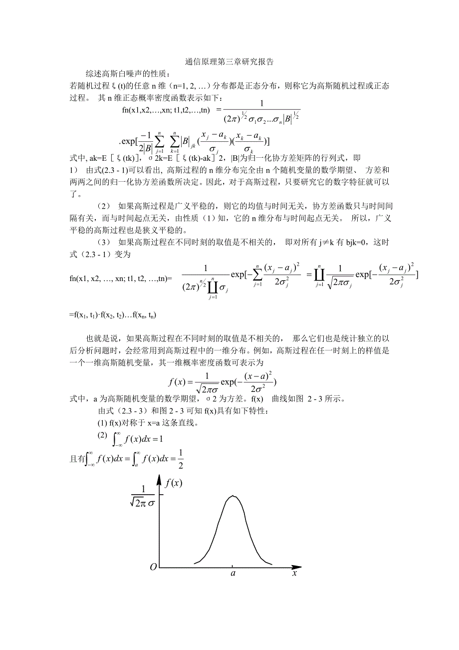 通信原理 高斯白噪声学习研究报告_第1页