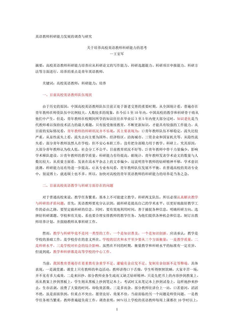 高中英语教师科研能力的培养与实证研究_第1页