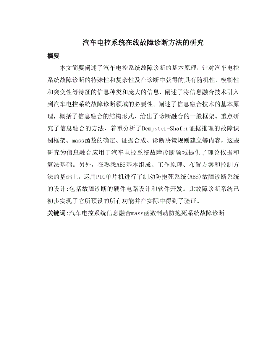 《汽车电控系统检测方法的研究》。_第1页