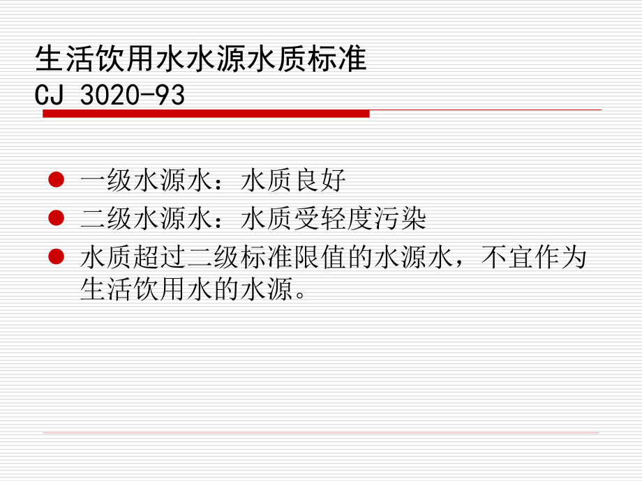 微污染水源水处理技术_第3页