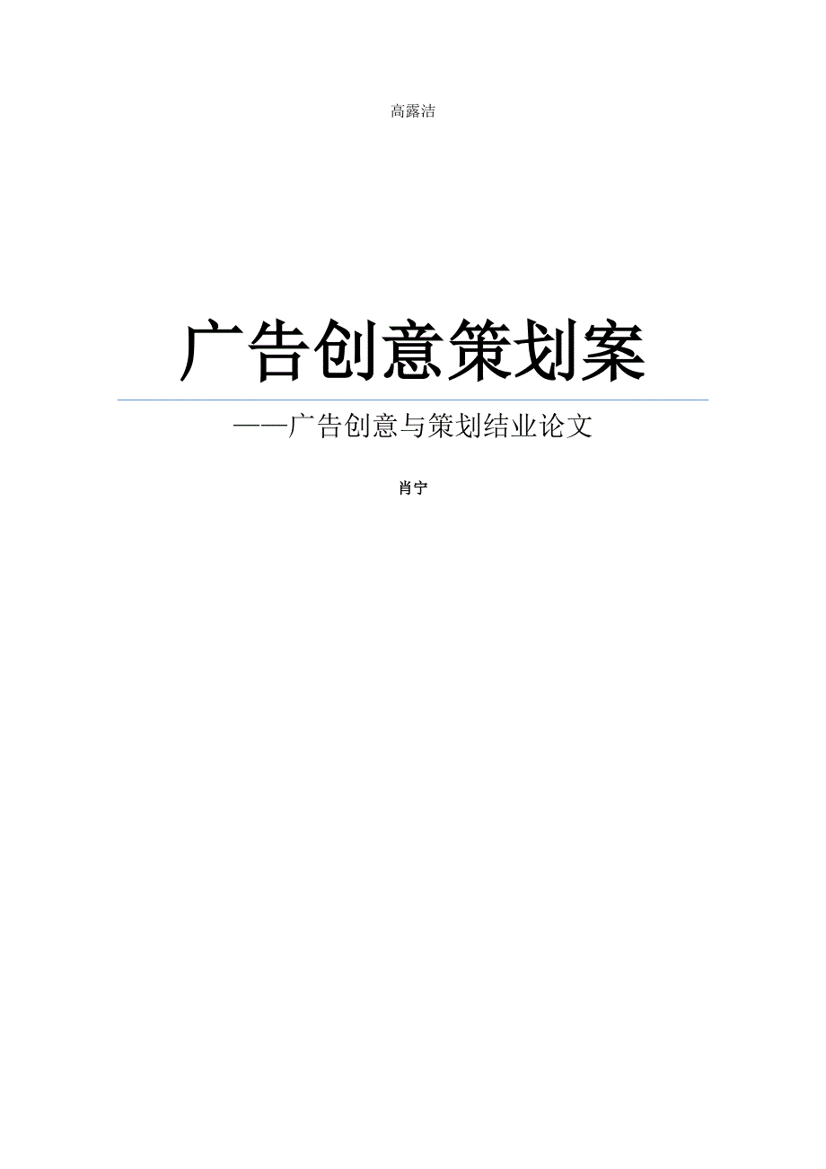 高露洁广告创意策划案--肖宁_第1页