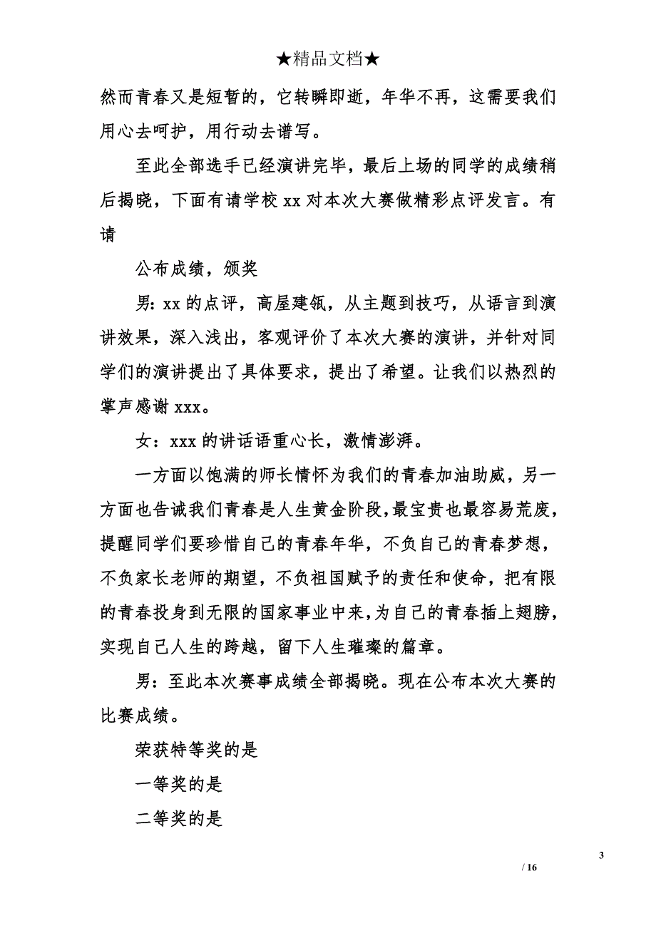 学校青春主题演讲比赛主持词_第3页