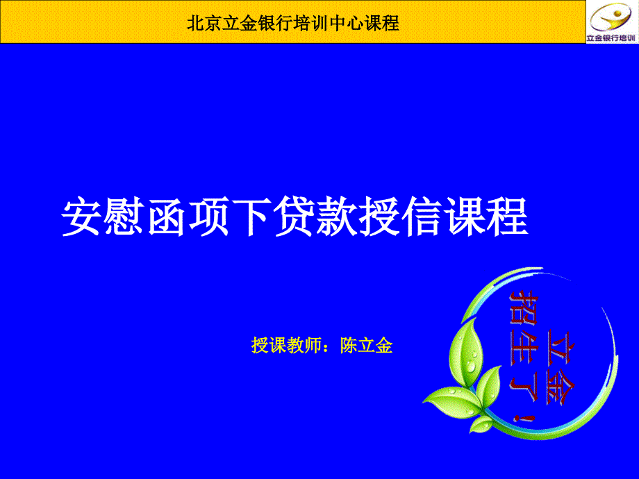 立金银行培训课程——安慰函项下贷款_第1页