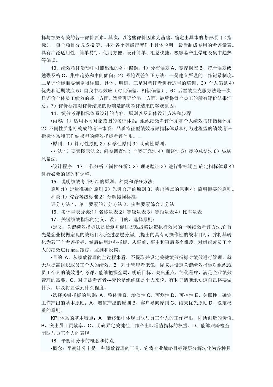 人力资源师二级考试知识点4_第2页