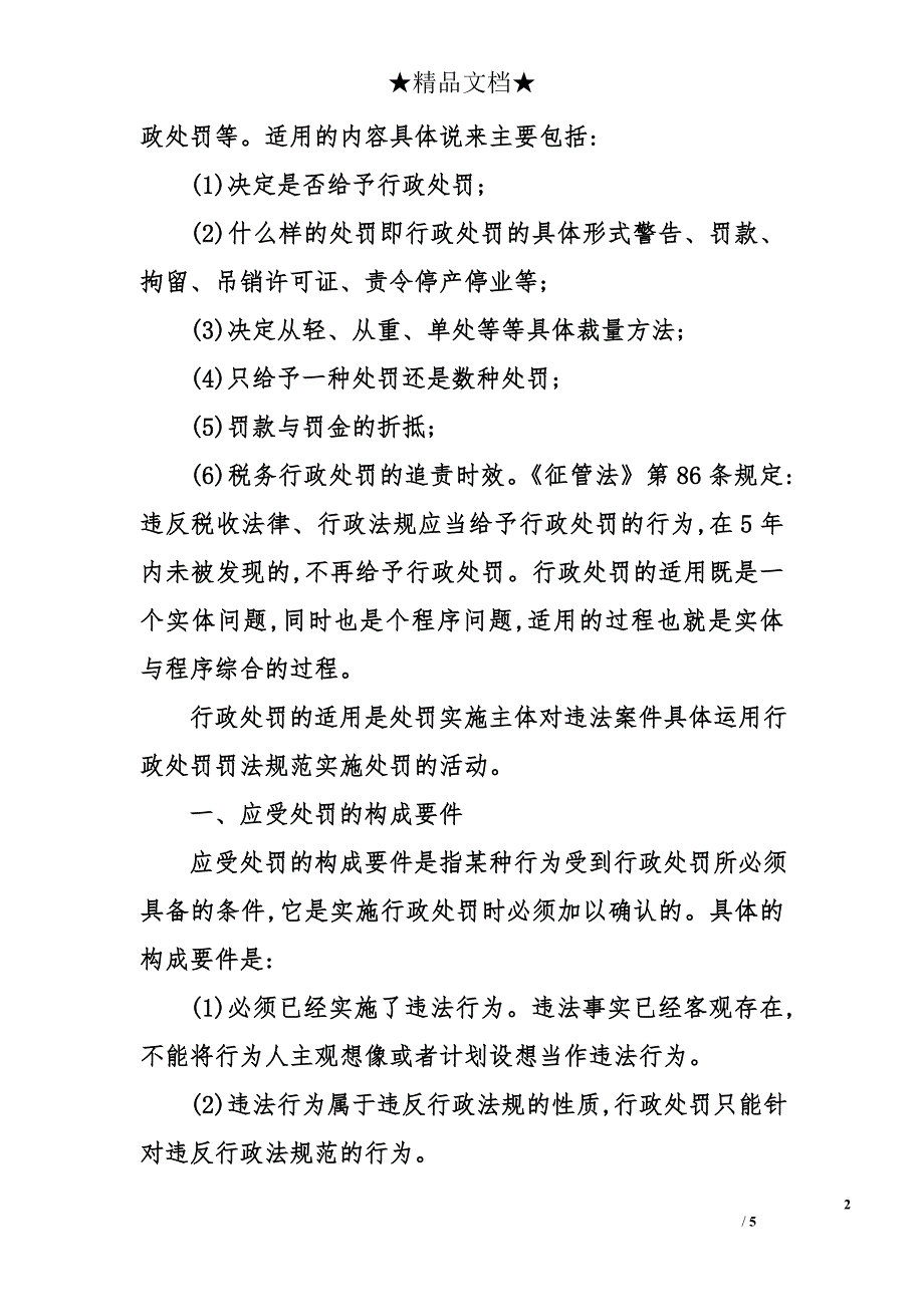 税务行政处罚适用的要件_第2页