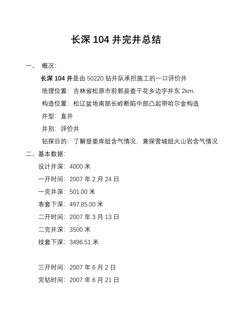 长深104井完井总结_第1页