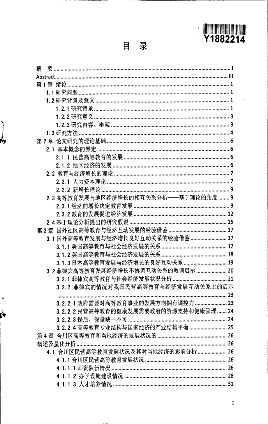 民营高等教育与地区经济发展的互动关系研究——以合川地区为例_第1页