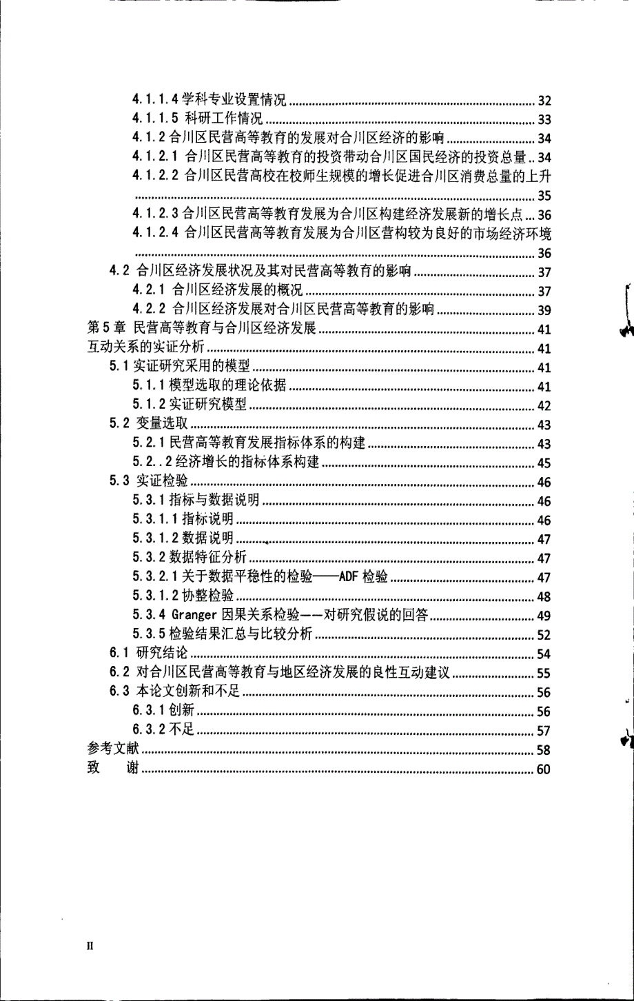 民营高等教育与地区经济发展的互动关系研究——以合川地区为例_第2页