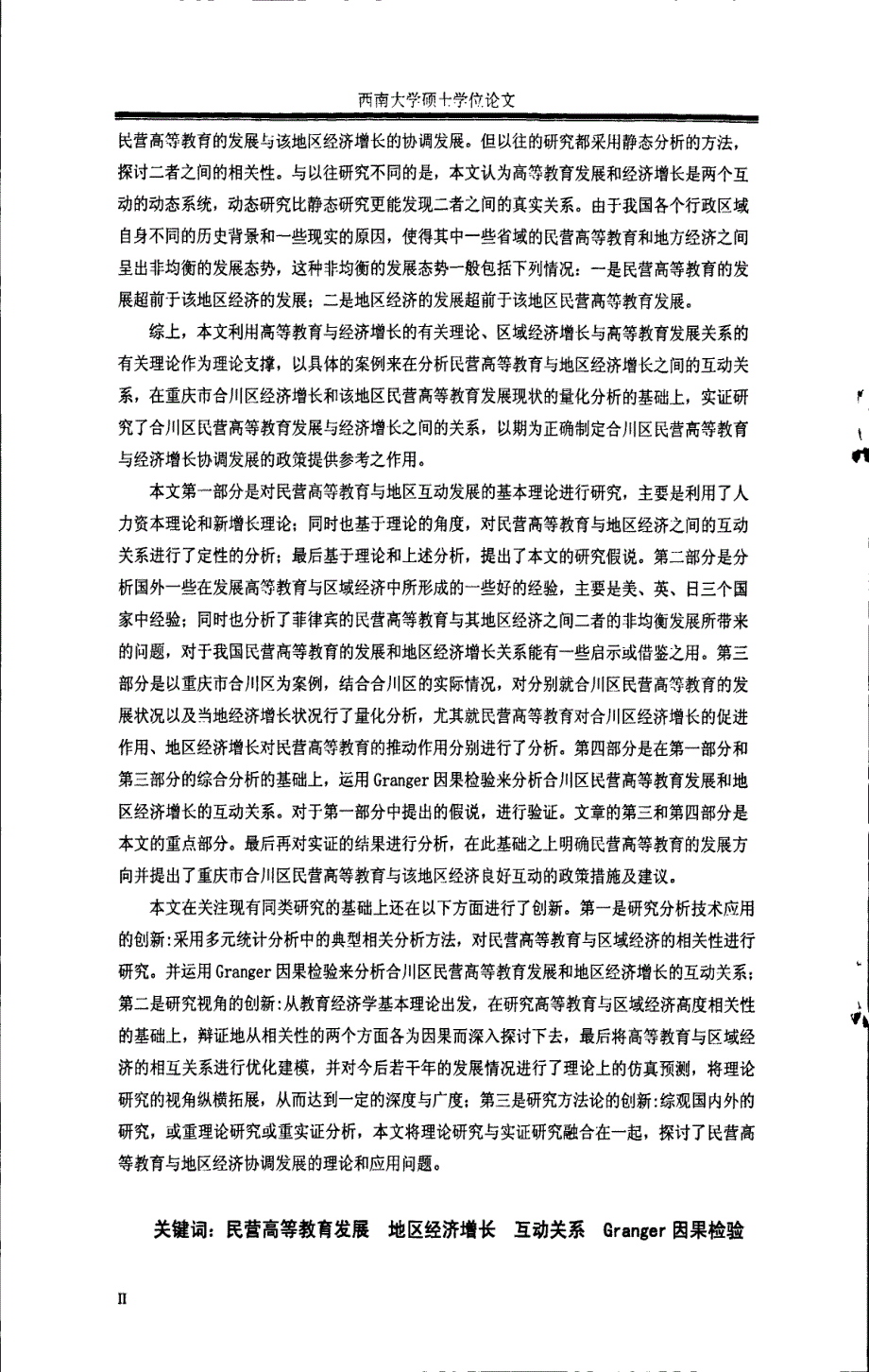 民营高等教育与地区经济发展的互动关系研究——以合川地区为例_第4页