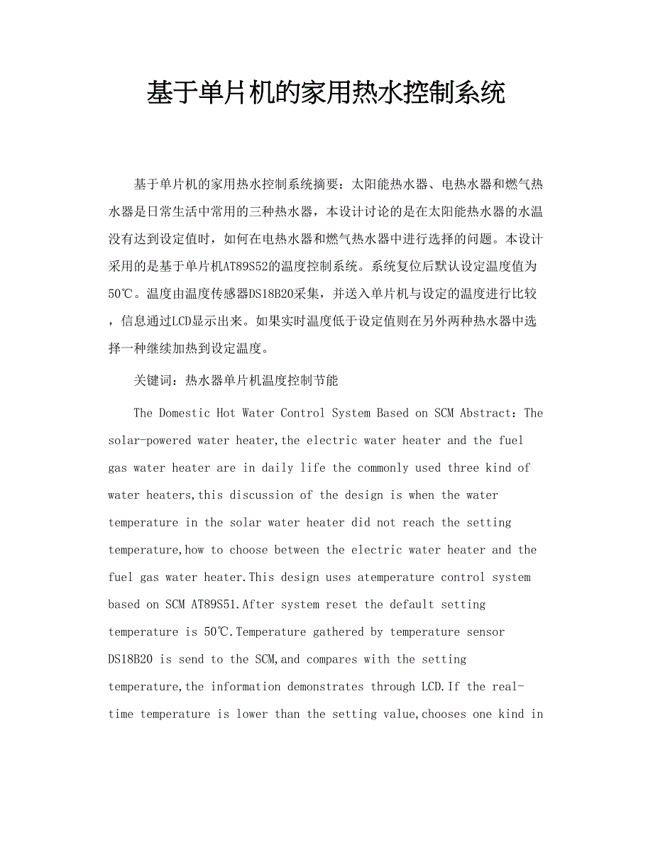 基于单片机的家用热水控制系统_第1页