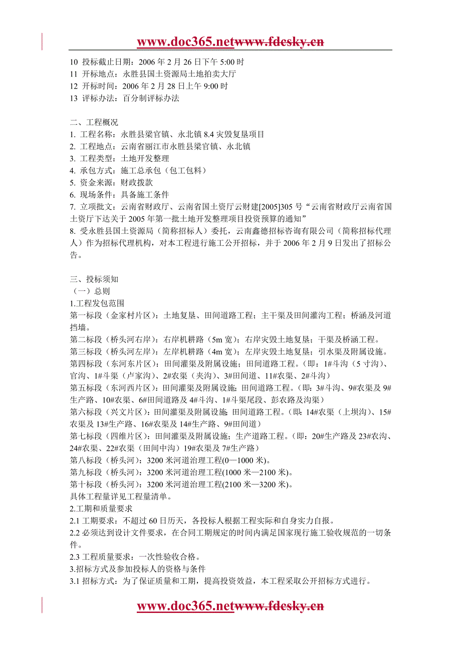 XXX土地开发整理项目招标文件_第2页