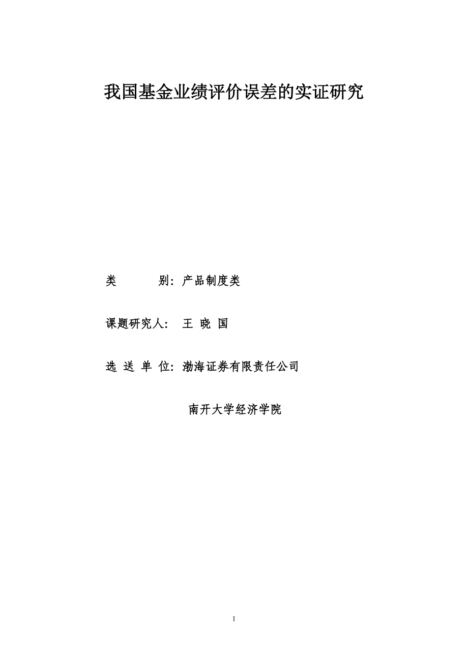 我国基金业绩评价误差的实证研究_第1页