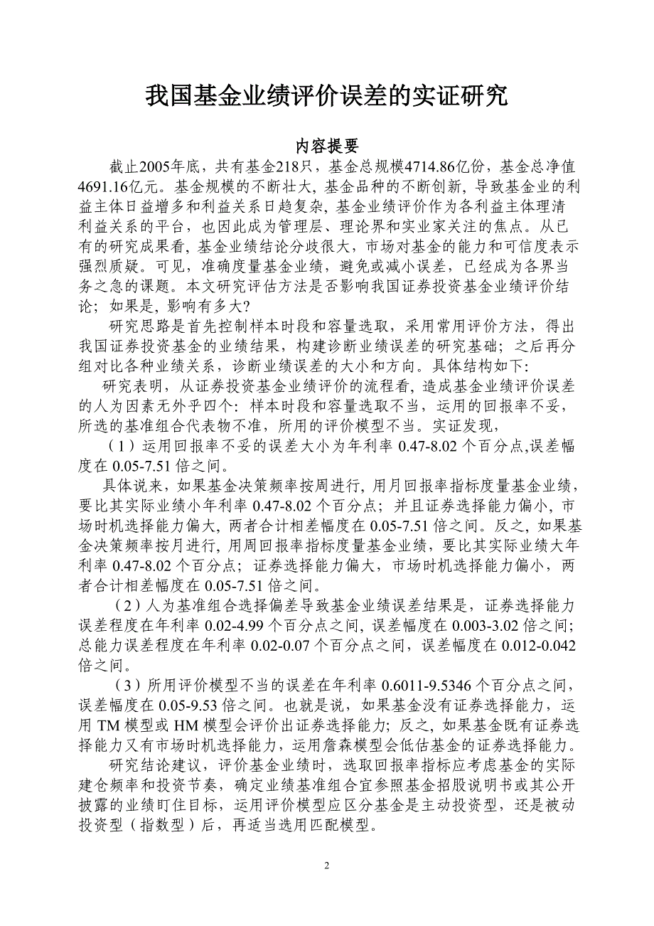 我国基金业绩评价误差的实证研究_第2页