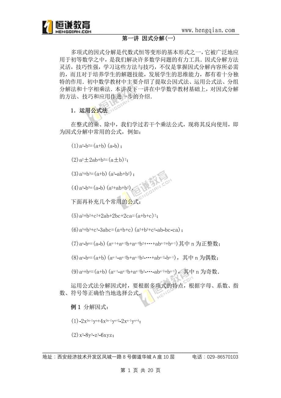 数学奥赛专题复习--因式分解_第1页