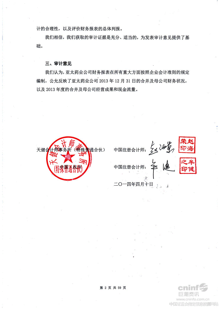 亚太药业：2013年年度审计报告_第2页