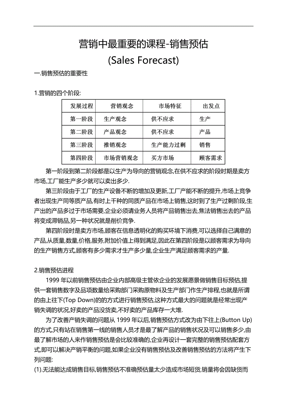 年度市场销量预估方法_第1页