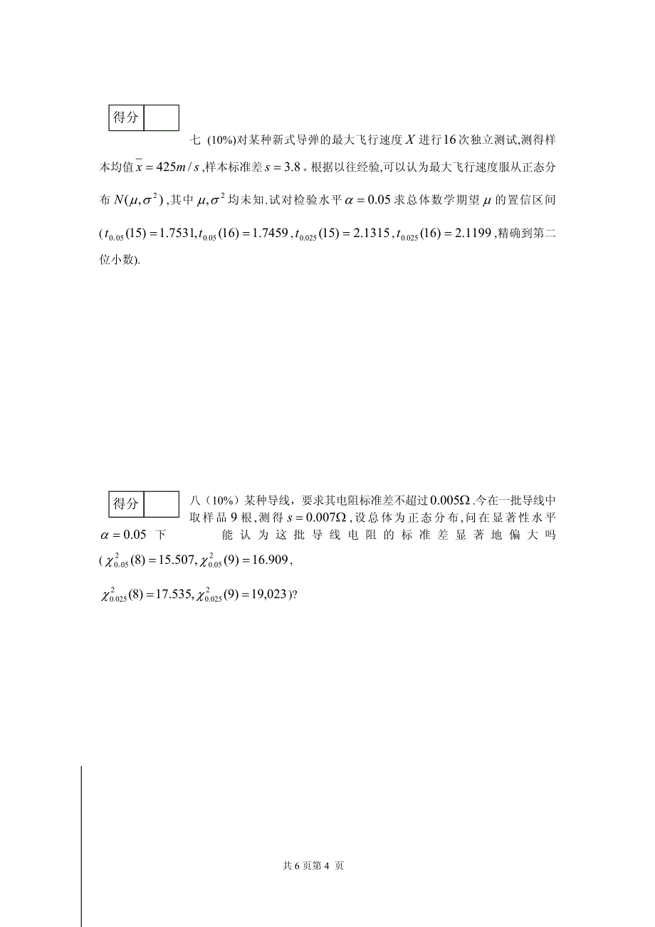 概率论与数理统计考试卷_第4页