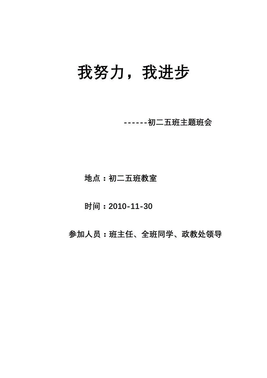 我努力 我进步主题班会教案_第1页