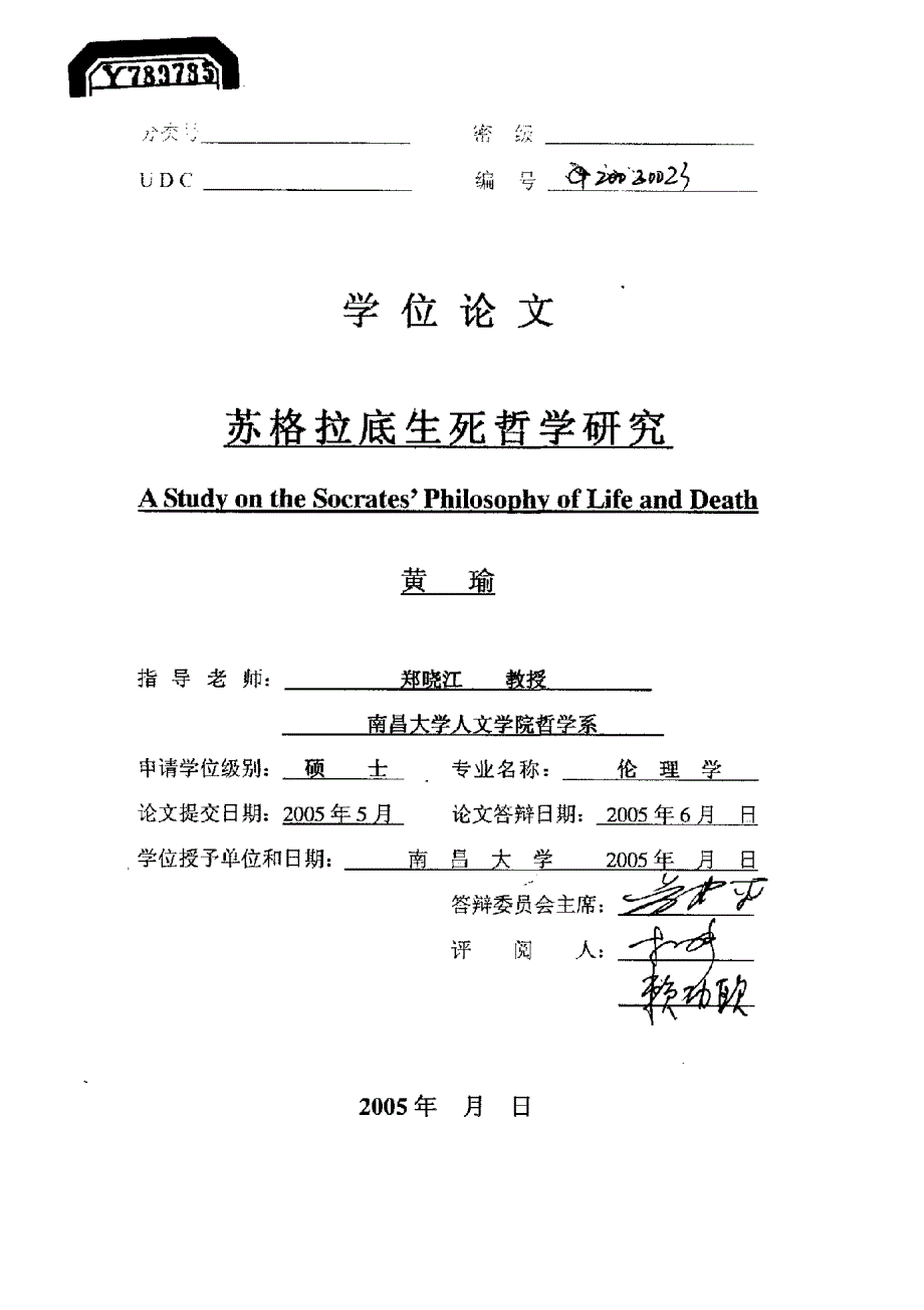 苏格拉底生死哲学研究硕士论文_第1页