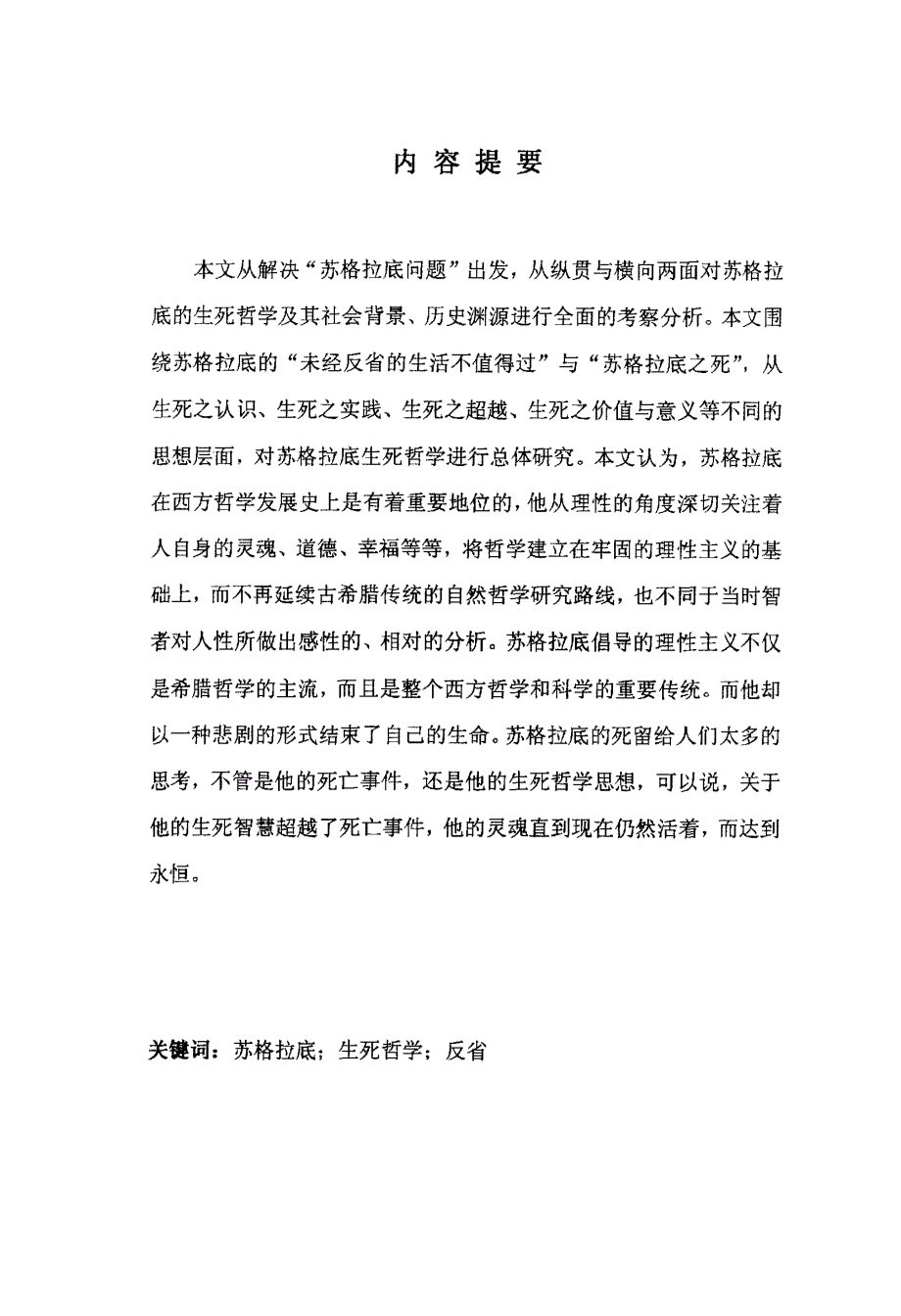 苏格拉底生死哲学研究硕士论文_第2页