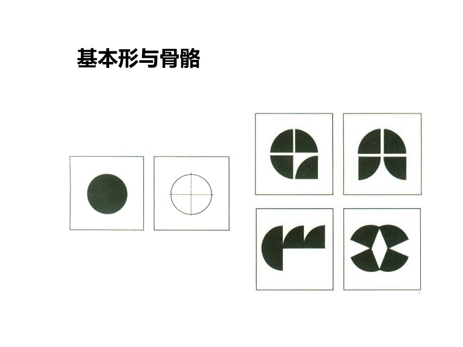 平面构成基本型与骨骼_第4页