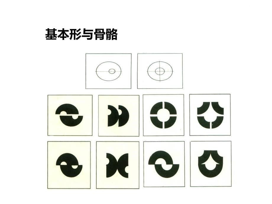 平面构成基本型与骨骼_第5页