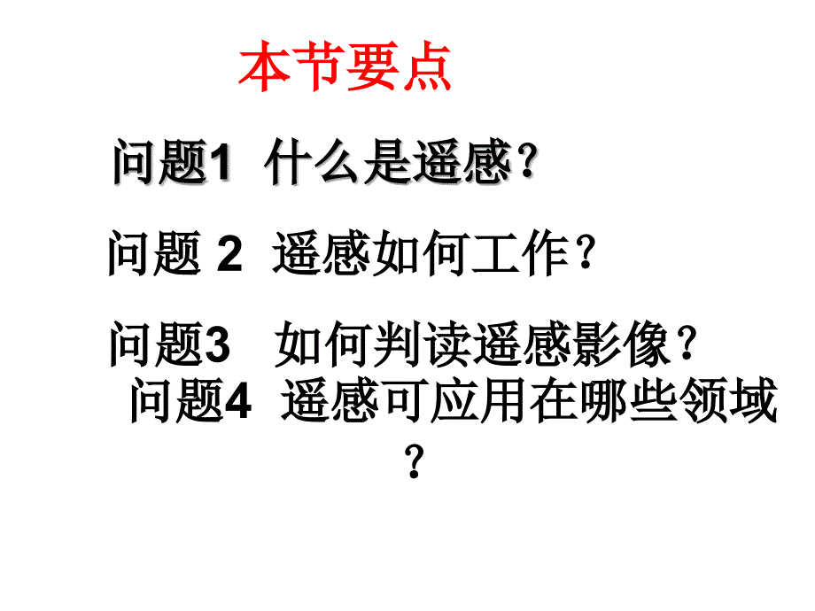 遥感技术及应用第二课时_第3页