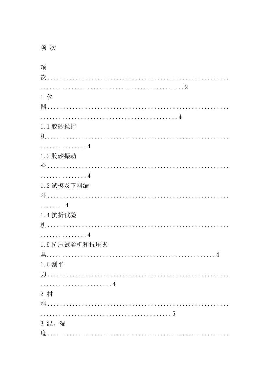 水泥胶砂强度检验方法_第4页