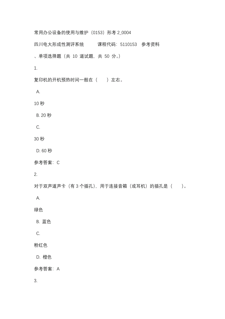 四川电大常用办公设备的使用与维护（0153）形考2_0004(课程号：5110153)参考资料_第1页