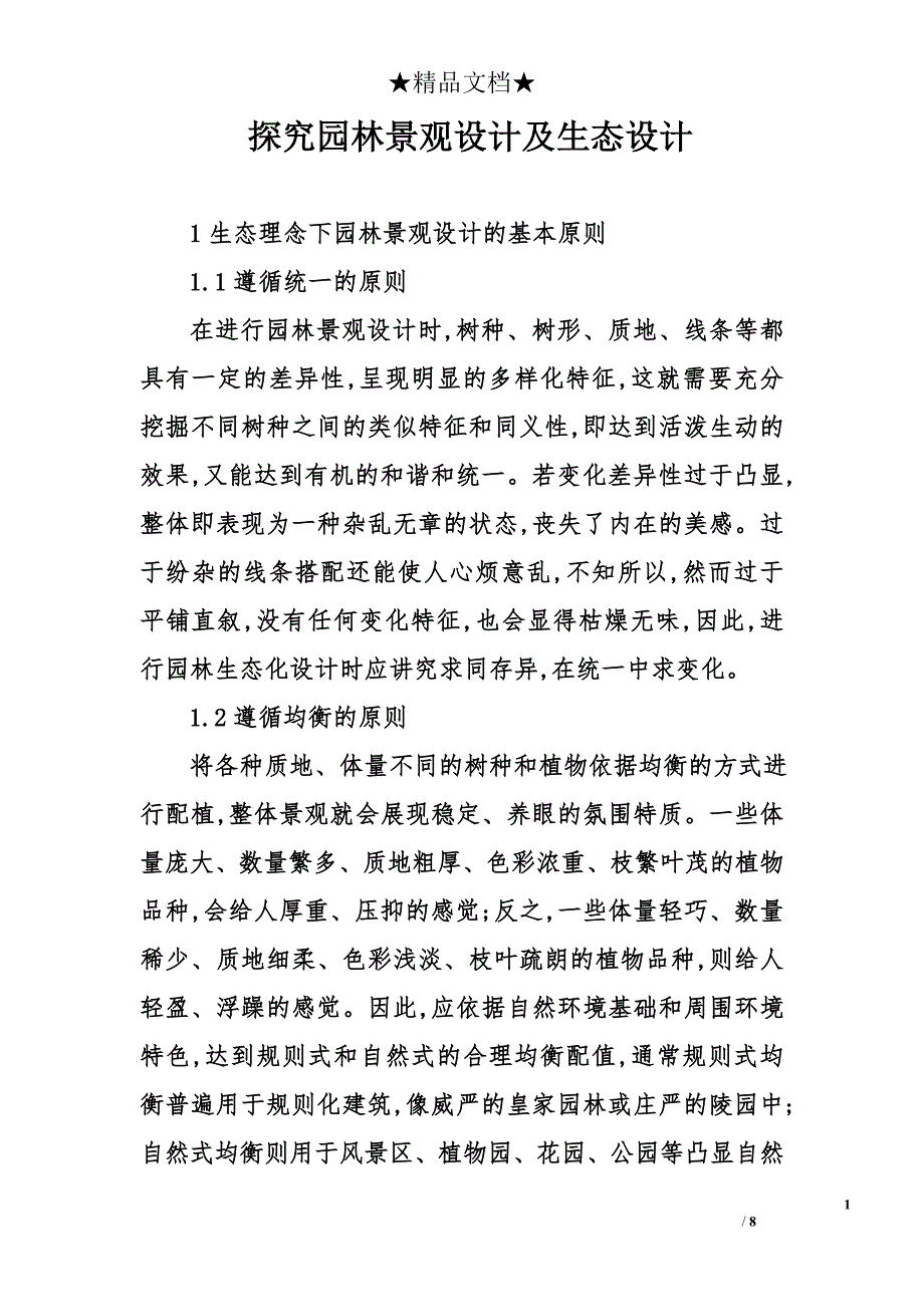 探究园林景观设计及生态设计_第1页