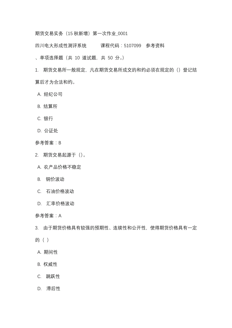 四川电大期货交易实务（15秋新增）第一次作业_0001(课程号：5107099)参考资料_第1页