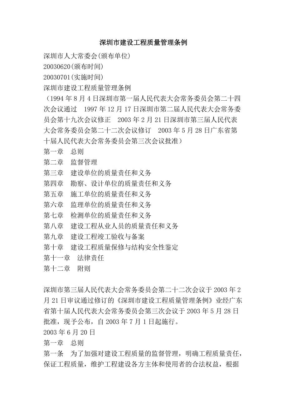 深圳市建设工程质量管理条例_第1页