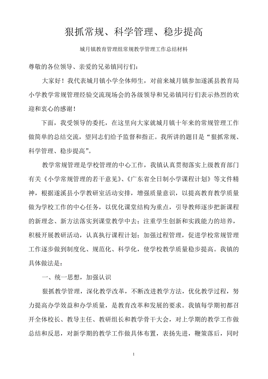 现场会报告狠抓常规、科学管理、稳步提高_第1页