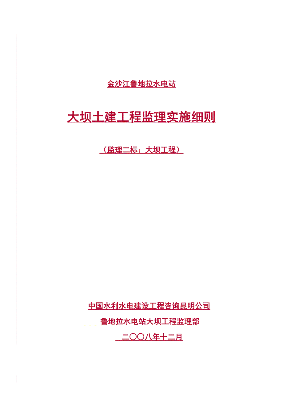 水电站大坝土建工程监理实施细则_第1页