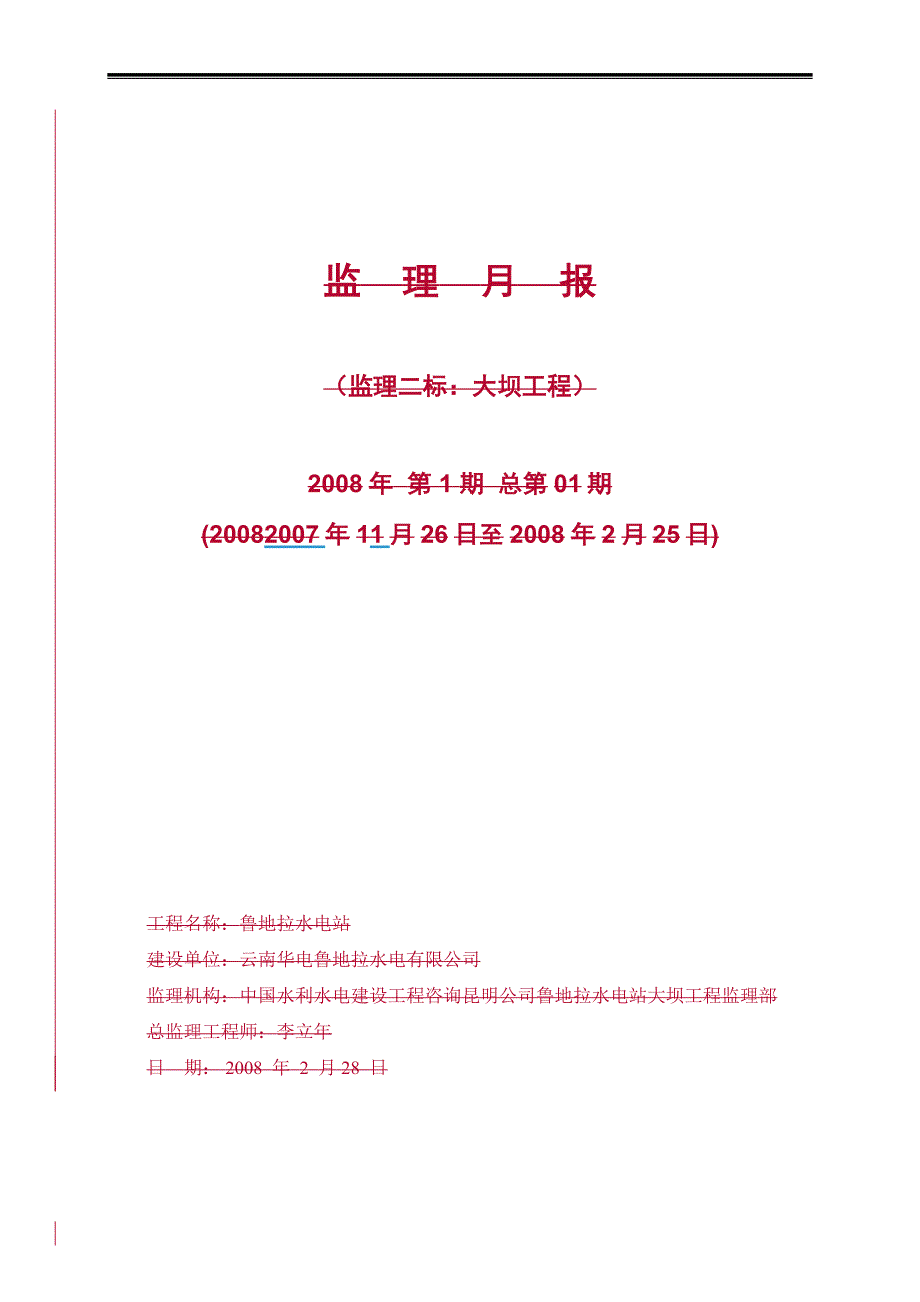 水电站大坝土建工程监理实施细则_第2页